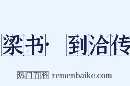 梁书·到洽传是什么意思的图片